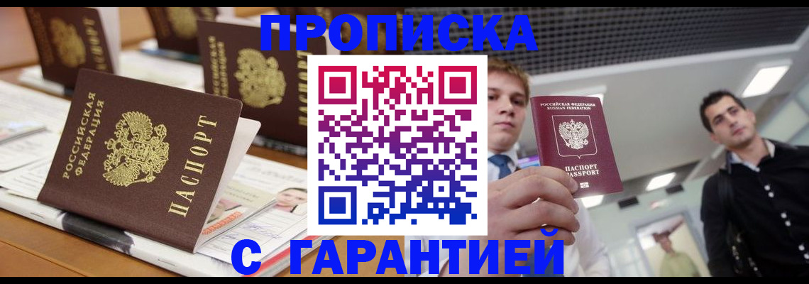 прописка гарантия в Армавире