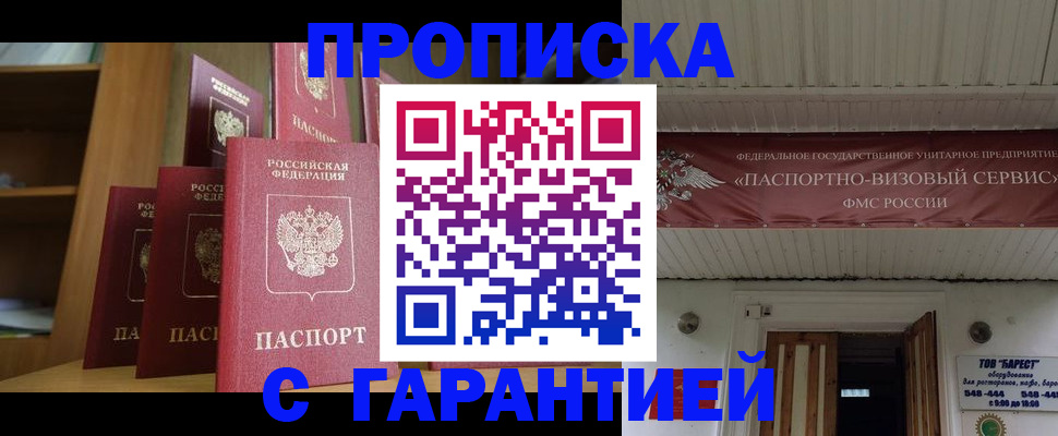 прописка гарантия в Армавире