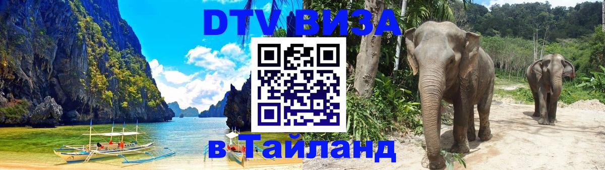 Купить DTV визу в Таиланд 