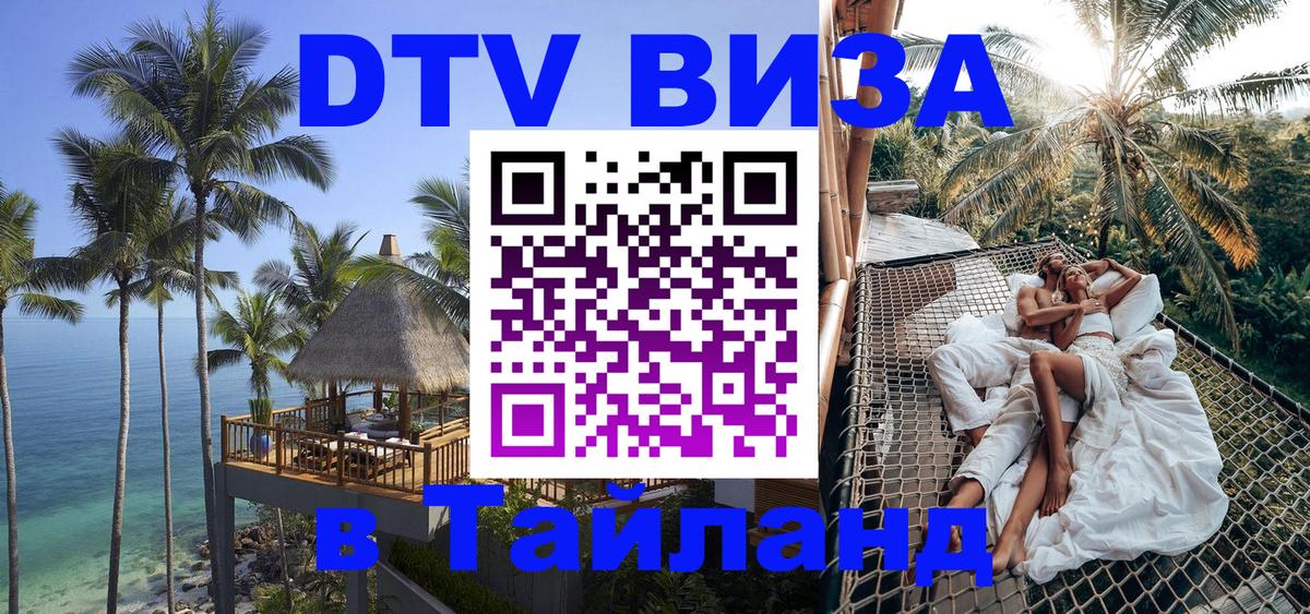 Visa в Таиланд 